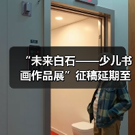 “未来白石——少儿书画作品展”征稿延期至11月30日(图4) “未来白石——少儿书画作品展”征稿延期至11月30日(图4)