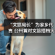 “文旅局长”为家乡代言 台州首对文旅搭档火“出圈”(图4)