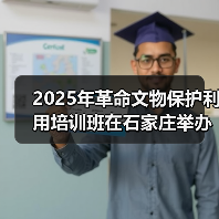 2025年革命文物保护利用培训班在石家庄举办(图1) 2025年革命文物保护利用培训班在石家庄举办(图1)