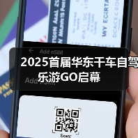 2025首届华东千车自驾乐游GO启幕(图1) 2025首届华东千车自驾乐游GO启幕(图1)