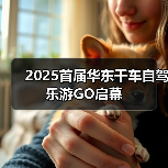 2025首届华东千车自驾乐游GO启幕(图2) 2025首届华东千车自驾乐游GO启幕(图2)