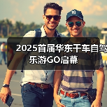 2025首届华东千车自驾乐游GO启幕(图3) 2025首届华东千车自驾乐游GO启幕(图3)