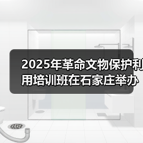 2025年革命文物保护利用培训班在石家庄举办(图4) 2025年革命文物保护利用培训班在石家庄举办(图4)