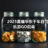 2025首届华东千车自驾乐游GO启幕(图4) 2025首届华东千车自驾乐游GO启幕(图4)