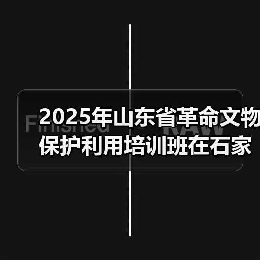 2025年山东省革命文物保护利用培训班在石家庄举办(图2)