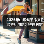 2025年山东省革命文物保护利用培训班在石家庄举办(图4)