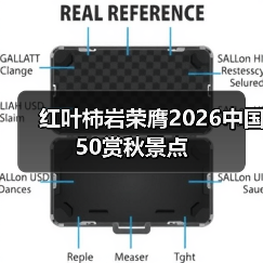 红叶柿岩荣膺2026中国50赏秋景点(图2)