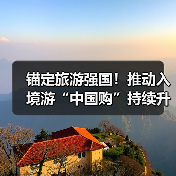 锚定旅游强国!推动入境游“中国购”持续升温(图1) 锚定旅游强国!推动入境游“中国购”持续升温(图1)