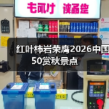 红叶柿岩荣膺2026中国50赏秋景点(图3)
