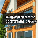 经典科幻IP焕新登场！沉浸式舞台剧《海底两万里》济南站本周末开演(图1)