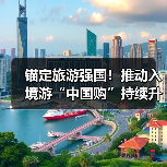 锚定旅游强国!推动入境游“中国购”持续升温(图2) 锚定旅游强国!推动入境游“中国购”持续升温(图2)