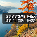 锚定旅游强国!推动入境游“中国购”持续升温(图4) 锚定旅游强国!推动入境游“中国购”持续升温(图4)