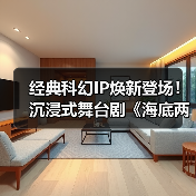 经典科幻IP焕新登场！沉浸式舞台剧《海底两万里》济南站本周末开演(图4)