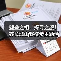 壁垒之祖，探寻之旅！齐长城山野徒步主题活动在泰安举办(图1)
