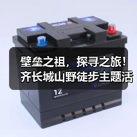 壁垒之祖，探寻之旅！齐长城山野徒步主题活动在泰安举办(图4)