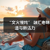 “文火慢炖” 融汇老味道与新活力(图3)