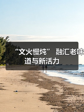 “文火慢炖” 融汇老味道与新活力(图2)