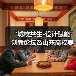 “城校共生·设计赋能”创新论坛暨山东高校美术与设计教育联盟第十届年会举行(图1) “城校共生·设计赋能”创新论坛暨山东高校美术与设计教育联盟第十届年会举行(图1)