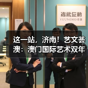 这一站,济南!艺文荟澳:澳门国际艺术双年展2025济南馆启幕(图1) 这一站,济南!艺文荟澳:澳门国际艺术双年展2025济南馆启幕(图1)