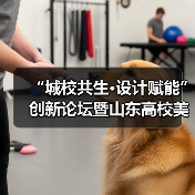 “城校共生·设计赋能”创新论坛暨山东高校美术与设计教育联盟第十届年会举行(图3) “城校共生·设计赋能”创新论坛暨山东高校美术与设计教育联盟第十届年会举行(图3)