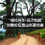“城校共生·设计赋能”创新论坛暨山东高校美术与设计教育联盟第十届年会举行(图4) “城校共生·设计赋能”创新论坛暨山东高校美术与设计教育联盟第十届年会举行(图4)