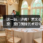 这一站,济南!艺文荟澳:澳门国际艺术双年展2025济南馆启幕(图2) 这一站,济南!艺文荟澳:澳门国际艺术双年展2025济南馆启幕(图2)