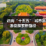 迈向“十五五” 城市旅游需探索新路径(图1)