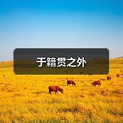 于籍贯之外(图1) 于籍贯之外(图1)