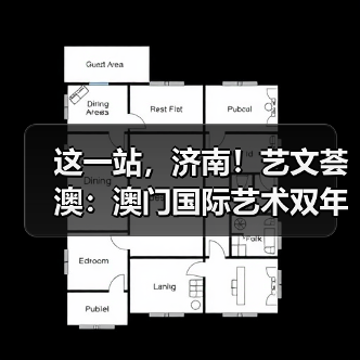 这一站,济南!艺文荟澳:澳门国际艺术双年展2025济南馆启幕(图4) 这一站,济南!艺文荟澳:澳门国际艺术双年展2025济南馆启幕(图4)