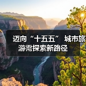 迈向“十五五” 城市旅游需探索新路径(图2)