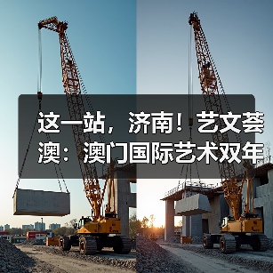 这一站,济南!艺文荟澳:澳门国际艺术双年展2025济南馆启幕(图3) 这一站,济南!艺文荟澳:澳门国际艺术双年展2025济南馆启幕(图3)