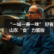 “一城一赛一味” 好客山东“食”力圈粉(图1) “一城一赛一味” 好客山东“食”力圈粉(图1)