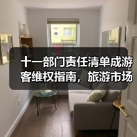 十一部门责任清单成游客维权指南,旅游市场迈向“放心游”新时代(图1) 十一部门责任清单成游客维权指南,旅游市场迈向“放心游”新时代(图1)