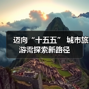 迈向“十五五” 城市旅游需探索新路径(图4)