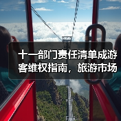 十一部门责任清单成游客维权指南,旅游市场迈向“放心游”新时代(图2) 十一部门责任清单成游客维权指南,旅游市场迈向“放心游”新时代(图2)