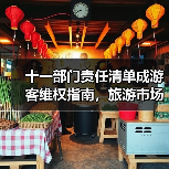 十一部门责任清单成游客维权指南,旅游市场迈向“放心游”新时代(图3) 十一部门责任清单成游客维权指南,旅游市场迈向“放心游”新时代(图3)