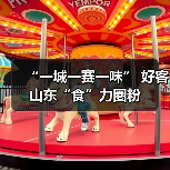“一城一赛一味” 好客山东“食”力圈粉(图4) “一城一赛一味” 好客山东“食”力圈粉(图4)
