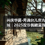 共庆华诞·月满台儿庄古城 | 2025双节假期漫游指南→(图1) 共庆华诞·月满台儿庄古城 | 2025双节假期漫游指南→(图1)