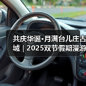 共庆华诞·月满台儿庄古城 | 2025双节假期漫游指南→(图2) 共庆华诞·月满台儿庄古城 | 2025双节假期漫游指南→(图2)