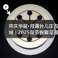 共庆华诞·月满台儿庄古城 | 2025双节假期漫游指南→(图4) 共庆华诞·月满台儿庄古城 | 2025双节假期漫游指南→(图4)
