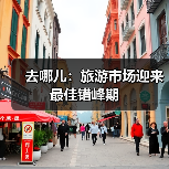 去哪儿：旅游市场迎来最佳错峰期(图3)