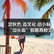 赏秋色 品文化 逛小城 “加长版”假期再掀文旅热潮(图1)