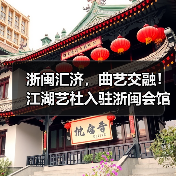 浙闽汇济,曲艺交融!江湖艺社入驻浙闽会馆(图1) 浙闽汇济,曲艺交融!江湖艺社入驻浙闽会馆(图1)
