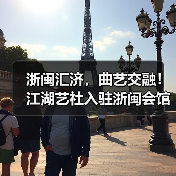 浙闽汇济,曲艺交融!江湖艺社入驻浙闽会馆(图2) 浙闽汇济,曲艺交融!江湖艺社入驻浙闽会馆(图2)