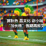 赏秋色 品文化 逛小城 “加长版”假期再掀文旅热潮(图4)