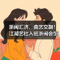 浙闽汇济,曲艺交融!江湖艺社入驻浙闽会馆(图4) 浙闽汇济,曲艺交融!江湖艺社入驻浙闽会馆(图4)
