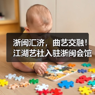 浙闽汇济,曲艺交融!江湖艺社入驻浙闽会馆(图3) 浙闽汇济,曲艺交融!江湖艺社入驻浙闽会馆(图3)