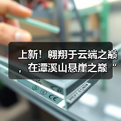 上新!翱翔于云端之巅,在潭溪山悬崖之巅“狂呼”(图2) 上新!翱翔于云端之巅,在潭溪山悬崖之巅“狂呼”(图2)