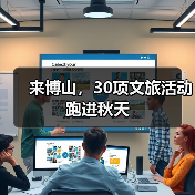 来博山，30项文旅活动跑进秋天(图1)