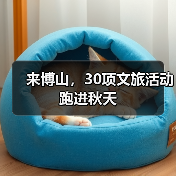 来博山，30项文旅活动跑进秋天(图3)